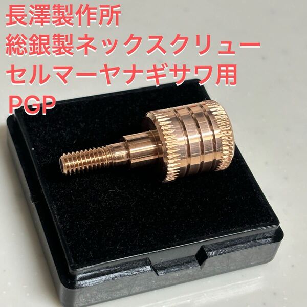 長澤製作所 総銀製ネックスクリューPGP ヤナギサワ・セルマー用 950 シルバー製