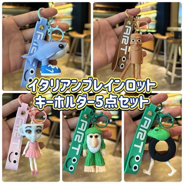 キーホルダー5点セット ブレインロット トゥントゥントゥンサフール トララレロトラララ tiktok ティックトック キッズ小物