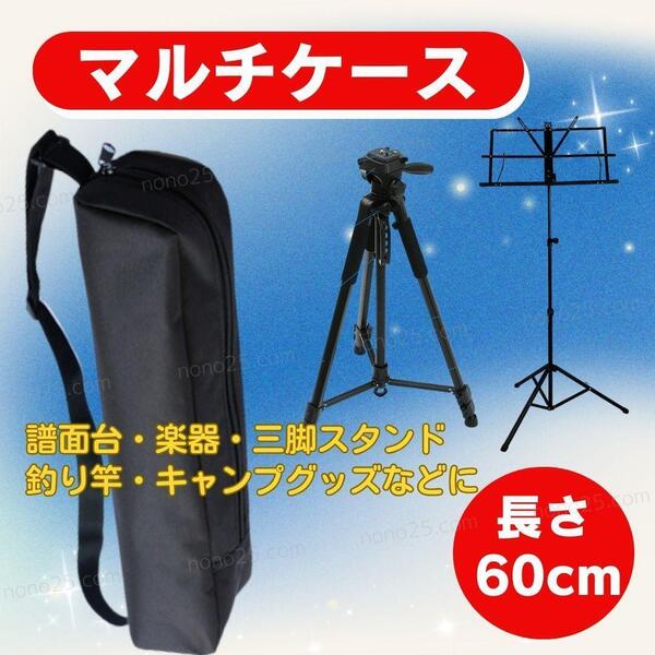 収納 マルチケース 三脚 譜面台 釣竿 スタンド 楽器 キャンプ 機材袋 60cm 黒 軽量 楽譜 ショルダー 折りたたみ マイク 斜め掛け バッグ