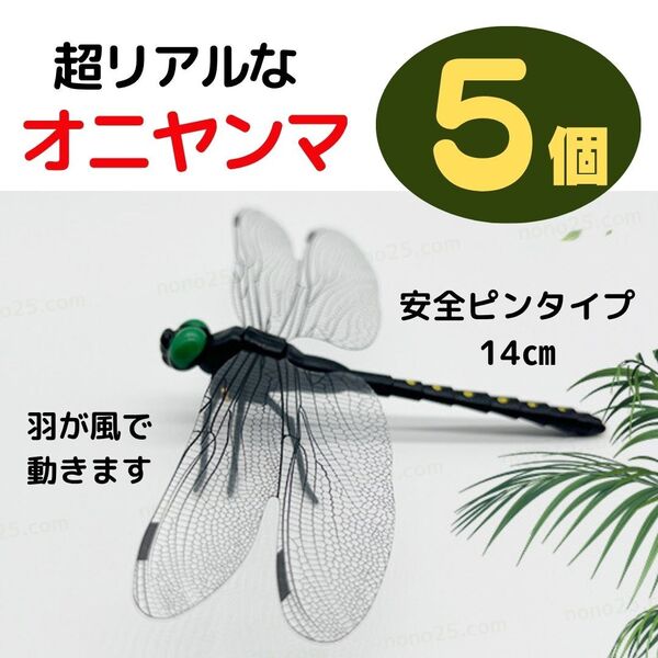 5個セット おにやんま オニヤンマ 虫よけ ハチ 安全ピン バッジ 防虫 キャンプ 釣り リアルトンボ とんぼ スズメバチ 虫除け アウトドア
