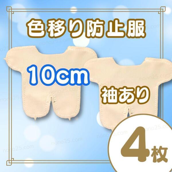 4枚 10cm ぬいぐるみ 色移り防止服 推し活 ぬい服 インナー 肌色 肌着 全身 韓国 K-POP オタ活 無属性 着せかえ 洋服 ちびぬい ぬい活