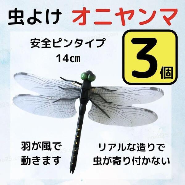 3個セット オニヤンマ おにやんま 虫よけ ハチ アブ 安全ピン バッジ 防虫 フィギュア アウトドア リアルトンボ とんぼ スズメバチ 虫除け