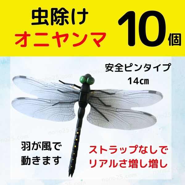 オニヤンマ 10個セット おにやんま 虫よけ ハチ 安全ピン バッジ 防虫 キャンプ 釣り リアルトンボ とんぼ スズメバチ 虫除け アウトドア