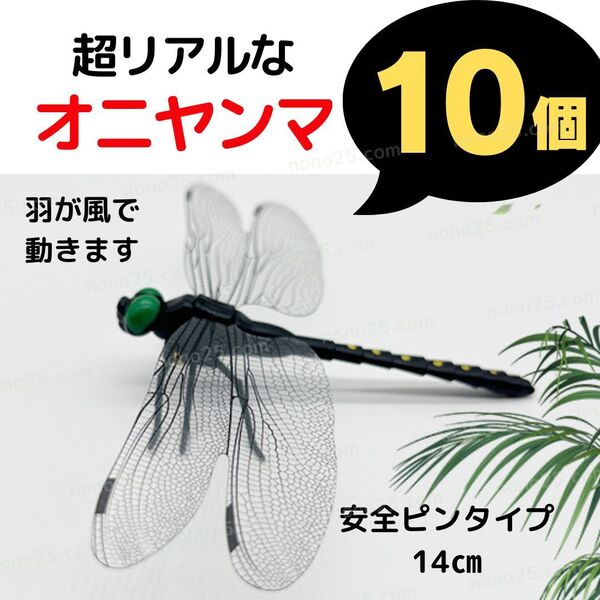 10個セット オニヤンマ おにやんま 虫よけ ハチ 安全ピン バッジ 防虫 キャンプ 釣り リアルトンボ とんぼ スズメバチ 虫除け アウトドア