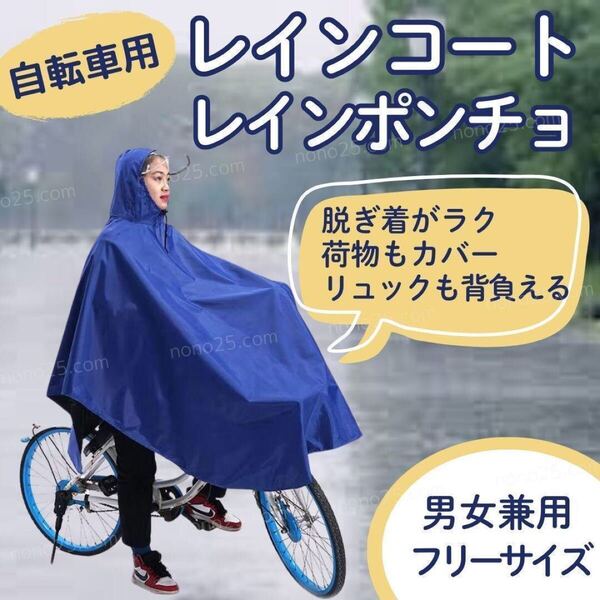 レインコート 自転車 通学 通勤 レディース メンズ ポンチョ 厚手 カッパ レインウエア 紺 男女 雨具 梅雨 傘 ブルー 紺 ネイビー 買い物