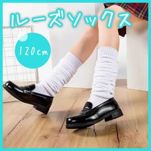 ルーズソックス 白 ロング 120cm コスプレ 渋谷 平成ギャル 靴下 Jk 女子高生 イベント 自撮り ホワイト 制服