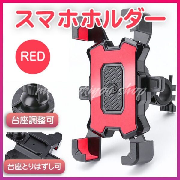 スマホホルダー 自転車 赤 スタンド ワンタッチ バイク 角度調整 レッド バイク 360度回転 4~7インチスマホ 携帯 固定