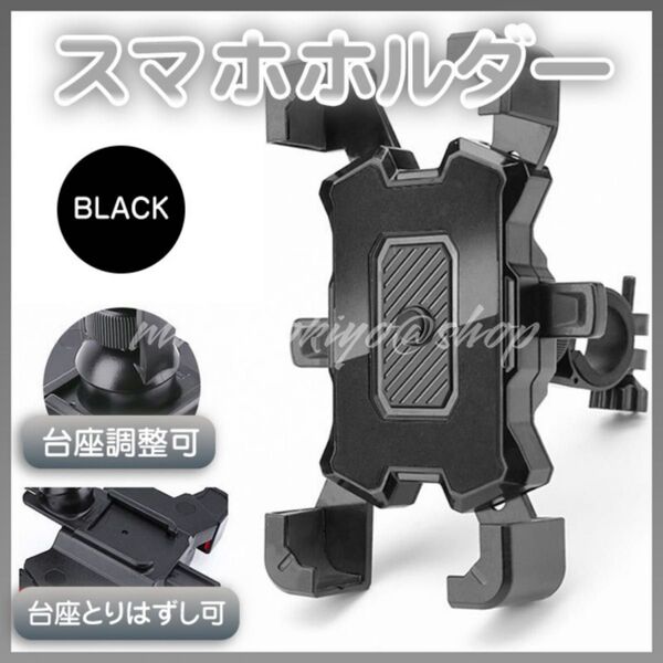 スマホホルダー 自転車 黒 スタンド ワンタッチ バイク 角度調整 ブラック バイク 360度回転 4~7インチスマホ 携帯 固定