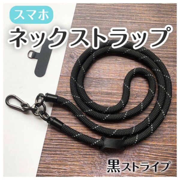 スマホ ネックストラップ 黒×白 ストライプ 太め ショルダー ロング 便利 フリーハンド 携帯 カラナビ付 ブラック カメラ