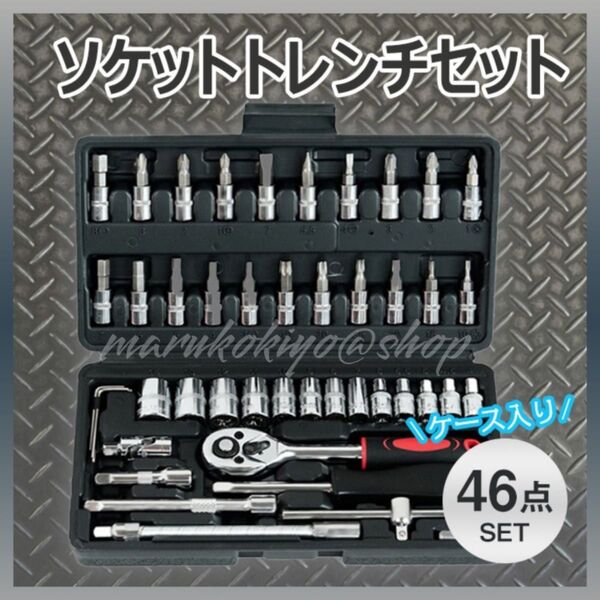 ソケットレンチ46点セット 工具 ラチェット スパナ レンチ ドライバー DIY ビット 自動車修理 組み立て コンパクト 自転車