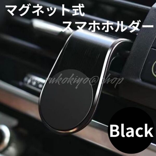 スマホホルダー 車載 マグネット クリップ 黒 ブラック 磁石 携帯 ワンタッチ 取り付け簡単 ドライブ 強力 エアコン送風口取付