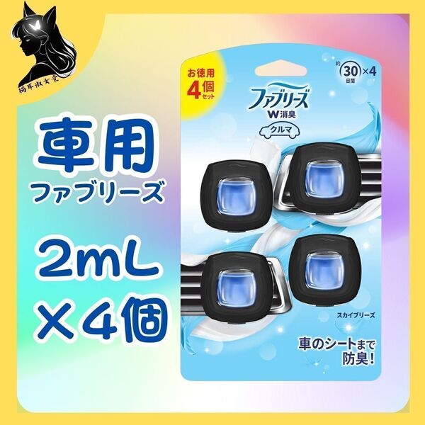 ファブリーズ 消臭芳香剤 車用 クリップ型 スカイブリーズ 2mL×4個 フリマ