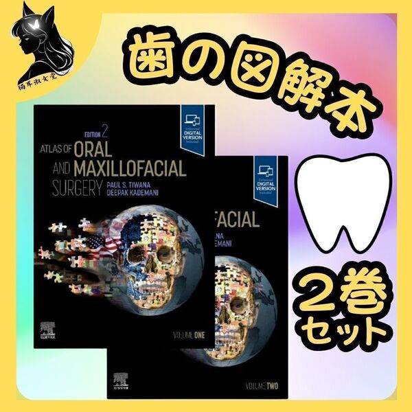 歯 図解本 Atlas of Oral and Maxillofacial Surgery 2 Volume SET ハードカバー