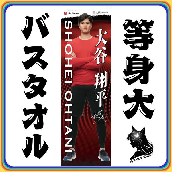 【等身大バスタオル】 大谷翔平 等身大バスタオル 60㎝×200㎝ 未使用 未開封
