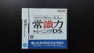 【ニンテンドーDS】大人の常識力トレーニングDS 箱付き 説明書有