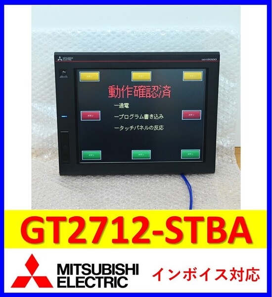 GT2712-STBA 中古・動作保証 三菱電機 管理番号:45C-02 10