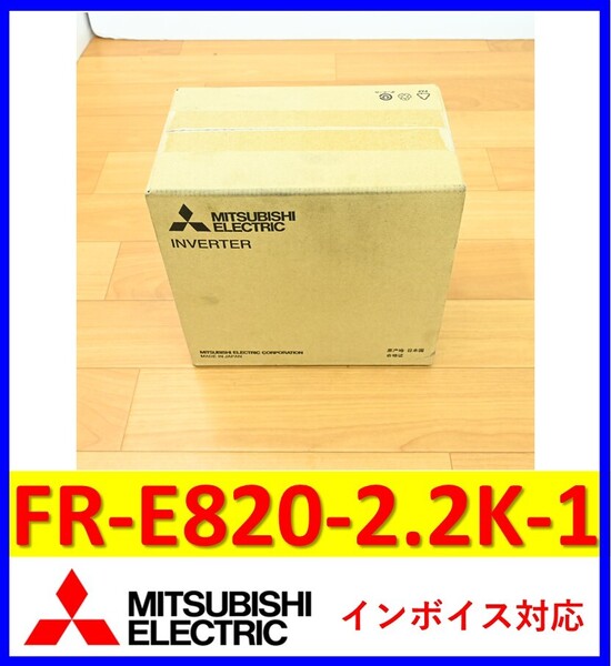 FR-E820-2.2K-1 2023年製 未使用 三菱電機 インバータ 管理番号:56M1-06 1