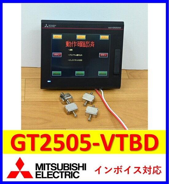 GT2505-VTBD 2020年製 取付金具付き 中古・動作保証 三菱電機 管理番号:56Y1-10