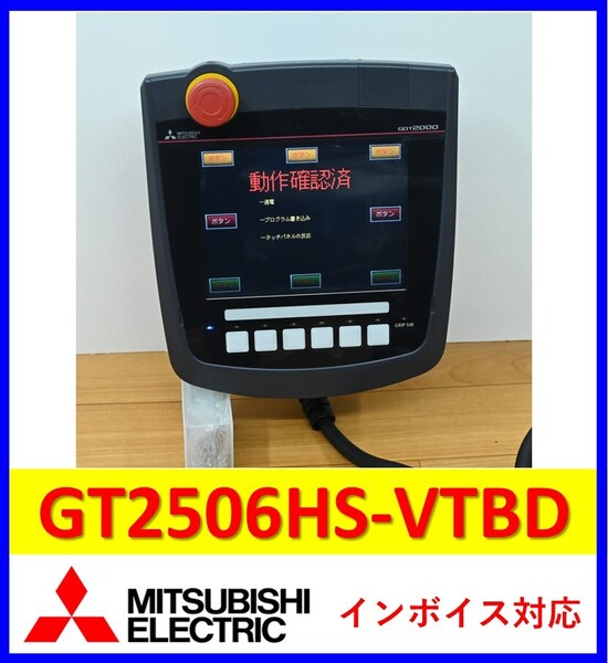 GT2506HS-VTBD 中古・動作保証 三菱電機 管理番号:56Y2-11 1