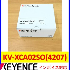 KV-XCA02SO(4207) 未使用 キーエンス 管理番号:56Y2-41