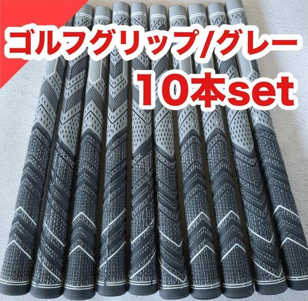 【数量限定】ゴルフグリップ10本セット グレー 柄あり ゴルフプライド互換品 口径60R ラバー 滑り止め すべり止め まとめ売り まとめ割