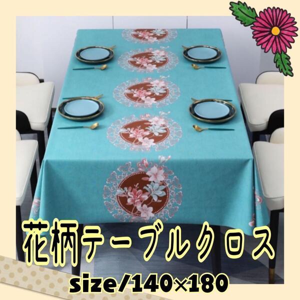 【匿名配送】テーブルクロス グリーン 撥水 PVC 花柄 140×180cm 防水加工 防油加工 耐熱性 PVC 塩化ビニル カット可能 はさみ フラワー