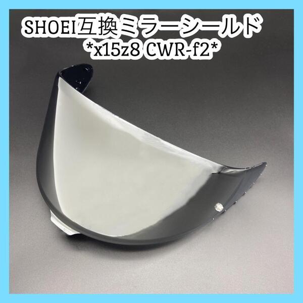 【数量限定】ミラーシールド SHOEI X15 Z8 互換品 シルバーメタリック ショウエイ 昼夜兼用 クリア 紫外線防止 防曇 傷防止