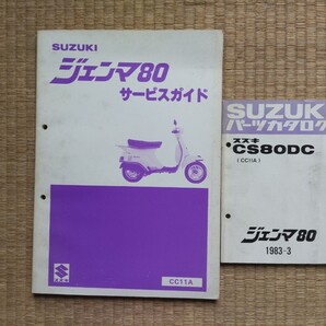 中古品 スズキ ジェンマ80 サービスガイド&パーツリスト CC11A