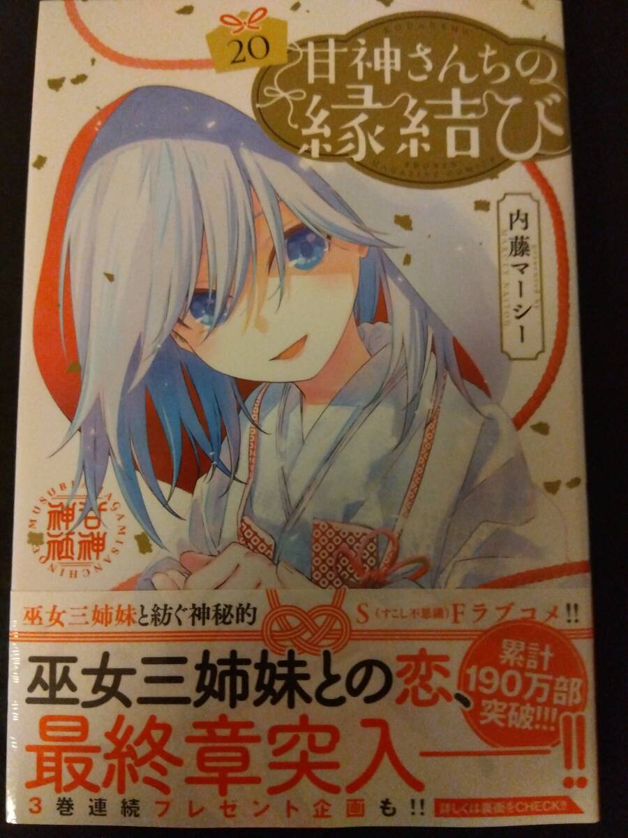 新品未開封 甘神さんちの縁結び20巻 イラストカード3種付き E