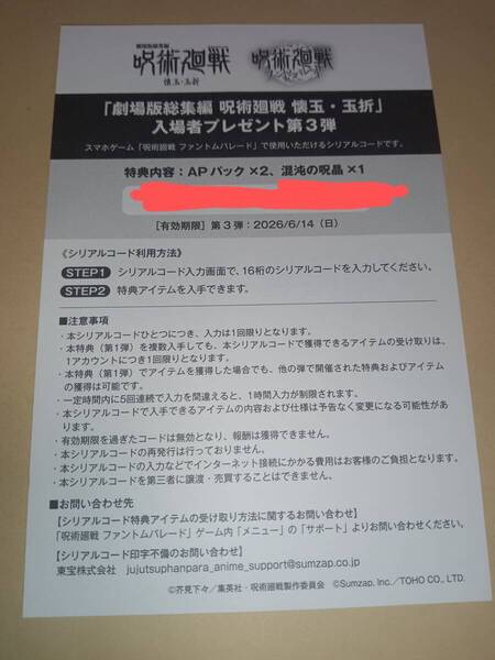 【コードのみ】呪術廻戦 入場者特典 第3弾 ファントムパレード シリアルコード 1点 劇場版総集編 呪術廻戦 懐玉・玉折 映画