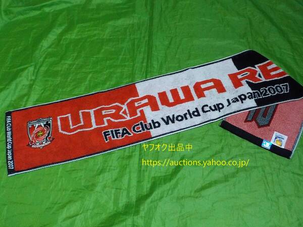 未使用【即決 送料無料】浦和レッズ 2007 FIFA クラブワールドカップ 記念 タオルマフラー ACL チャンピオン 07 FCWC Jリーグ サッカー
