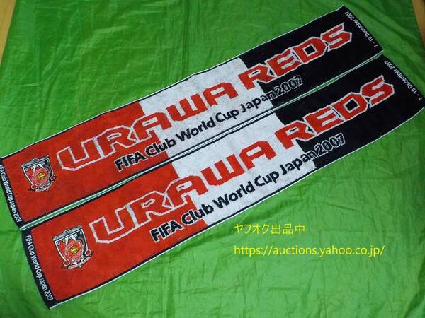 USED 2本セット【即決 送料無料】浦和レッズ 2007 FIFA クラブワールドカップ 記念 タオルマフラー FCWC Jリーグ ACL 優勝 サッカー 161-5
