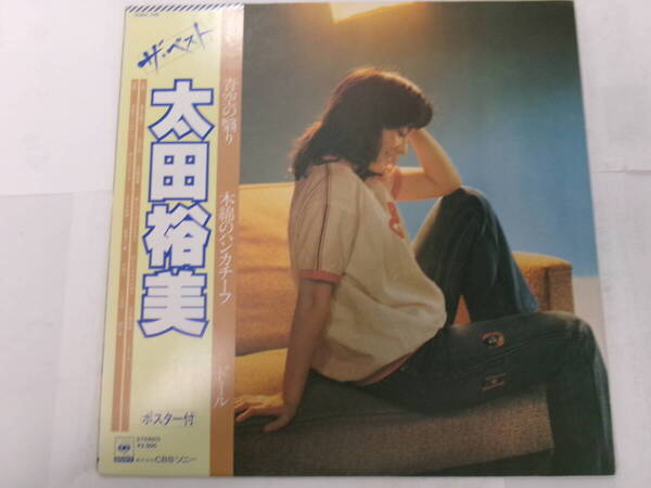 太田裕美*THE BEST*ザ・ベスト~ヒット全曲集/青空の翳り、木綿のハンカチーフ、ドール*特大ポスター付*LP レコード~再生確認済み