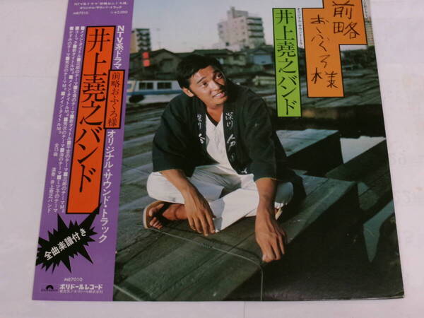 NTV系ドラマ 前略おふくろ様 オリジナルサウンドトラック*井上堯之バンド/帯、全曲楽譜付*LP レコード~再生確認済み