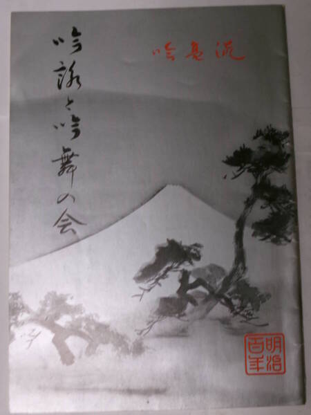 詩吟 吟詠 朗吟・吟亮流/明治100年*吟詠と吟舞の会 公演パンフレット*1968年*レア 貴重