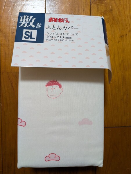 おそ松さん 敷き布団カバー ふとんカバー シングルロング 敷きふとんカバー 布団カバー 105cm×215cm