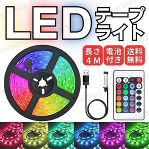 LEDテープライト 4m 16色 リモコン USB 間接照明 部屋 模様替え DIY パーティー テレビ 車内 内装 イルミネーション リビング インテリア 4