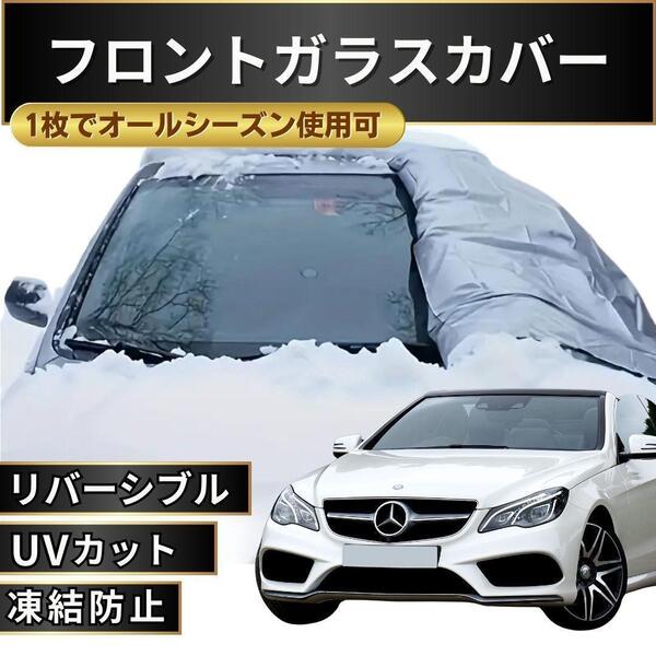 フロントガラス カーカバー シート フロントシェード サンシェード 車用 花粉 雪 黄砂 凍結防止 紫外線 遮光 UVカット 日除け 車中泊 3