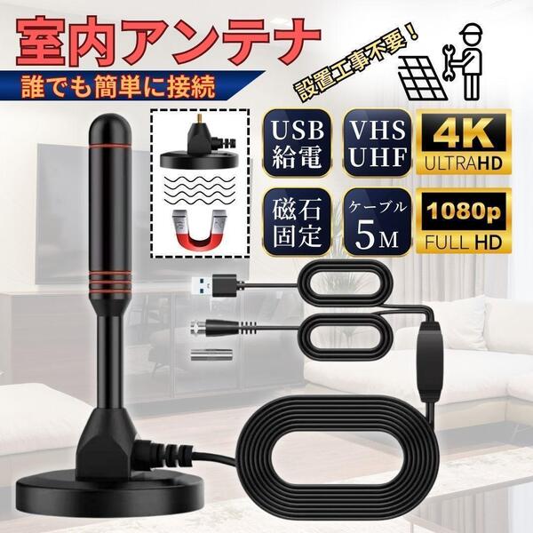 室内アンテナ ポータブル テレビ 地デジ 4K HD ワンセグ ブースター 屋内 車載 アンテナ デジタル 高感度 野外 UHF VHF TV USB ロッド 1