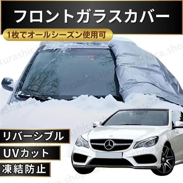 フロントガラス カーカバー シート フロントシェード サンシェード 車用 日焼け 凍結防止 紫外線 遮光 UVカット 日除け 日よけ 花粉 黄砂 2