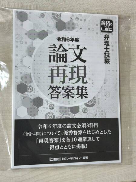【送料込】令和6年度 論文再現答案集 LEC 弁理士試験