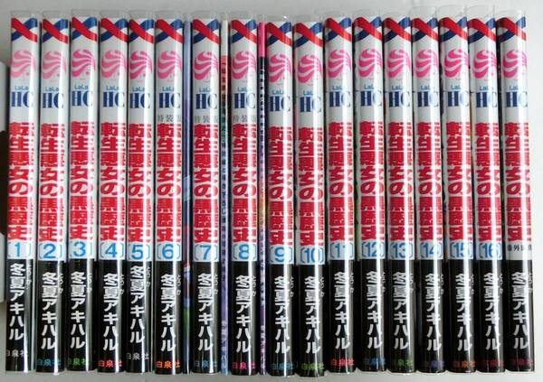 2巻以降初版 転生悪女の黒歴史 1~16巻+番外編集 17冊セット 既刊全巻セット 6巻 7巻 8巻 小冊子付き特装版3冊 LaLa TVアニメ秋放送開始