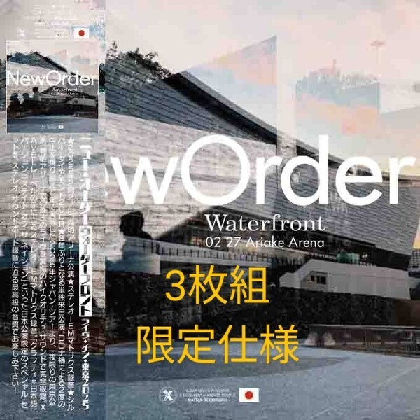 New Order Waterfront LIVE IN TOKYO 2025 有明アリーナ (3枚組限定仕様) ☆極上音質☆