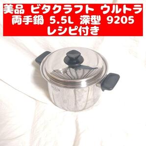 ビタクラフト ウルトラ VitaCraft 両手鍋 5.5L 深型 9205 @