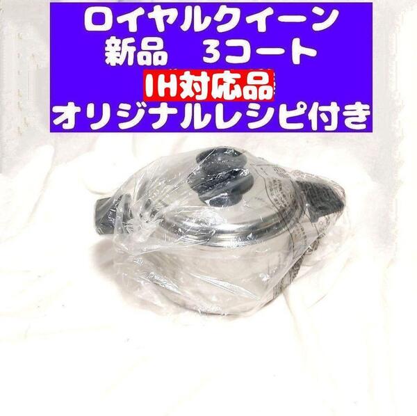 鍋 IH対応品 ロイヤルクイーン 3コート 3QT 新品@