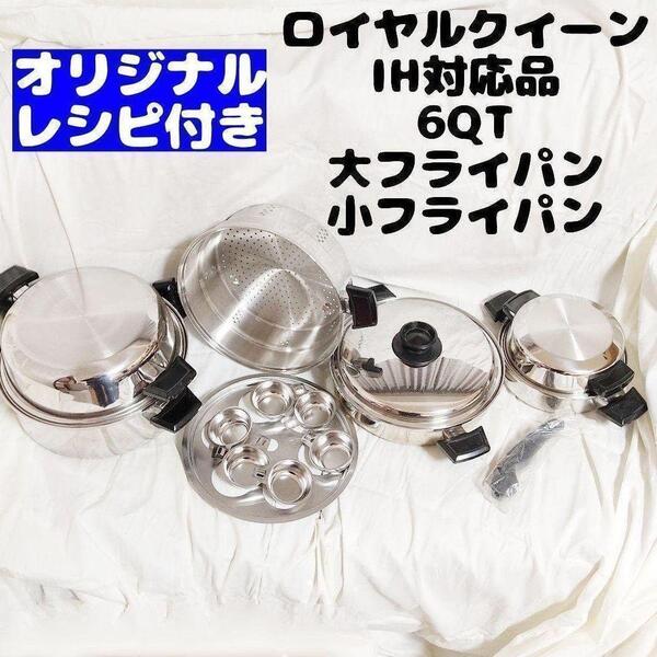 IH対応品 ロイヤルクイーン 6コート、大フライパン、小フライパン@