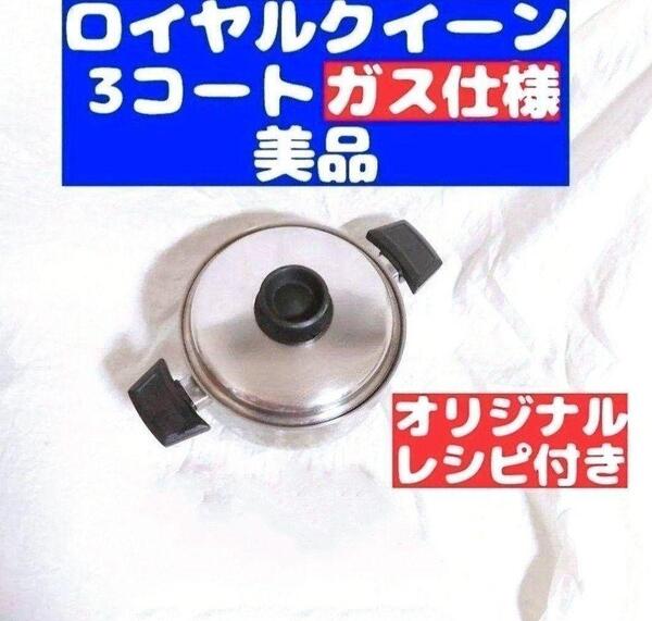 royal queen ガス仕様 ロイヤルクイーン 3QT 3コート 蓋付き@