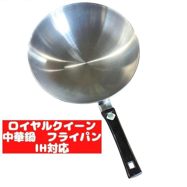 新品 IHとガス火対応 ロイヤルクイーン 中華鍋 フライパン 31cm@