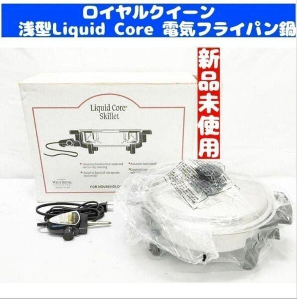 royal新品 ロイヤルクイーン 浅型Liquid Core 電気 スキレット@