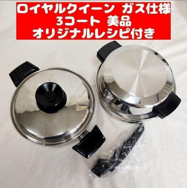 美品 ガス仕様 ロイヤルクイーン 3QT 蓋付き 大量おまけ付き@
